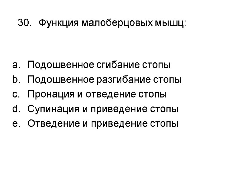 Функция малоберцовых мышц:  Подошвенное сгибание стопы Подошвенное разгибание стопы Пронация и отведение стопы